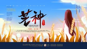 芒种