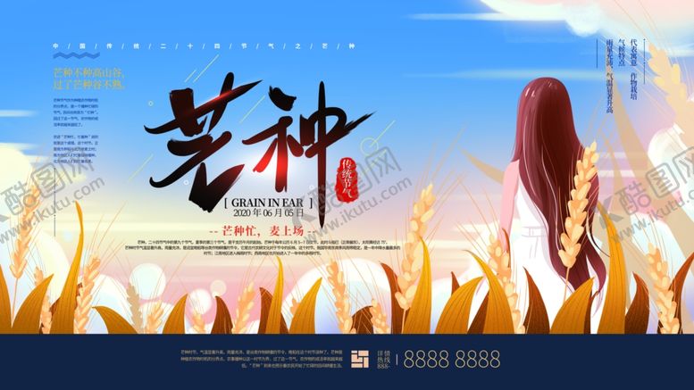 编号：77015705041451075748【酷图网】源文件下载-芒种