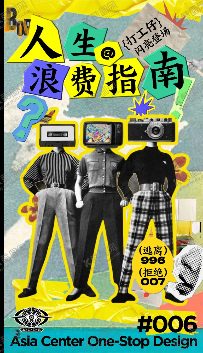 编号：64912705031644205848【酷图网】源文件下载-人生拒绝加班拼接凤创意海报