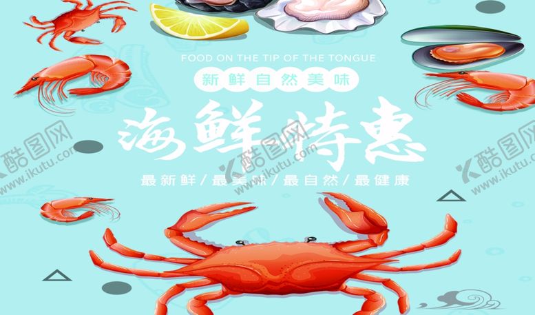 编号：90842501260811495951【酷图网】源文件下载-海鲜特惠