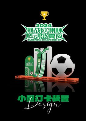 2024欧洲杯小型打卡装置