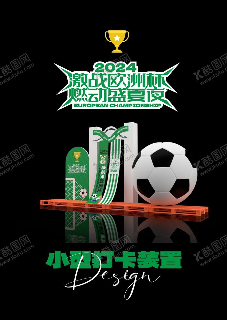 编号：46396404241939362966【酷图网】源文件下载-2024欧洲杯小型打卡装置