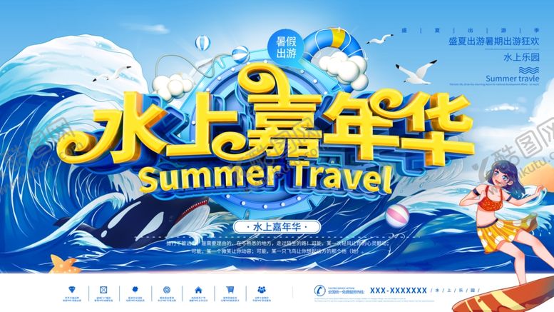 编号：92707009250157437385【酷图网】源文件下载-水上嘉年华展板
