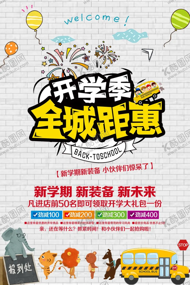 编号：15237207020615182095【酷图网】源文件下载-开学季促销