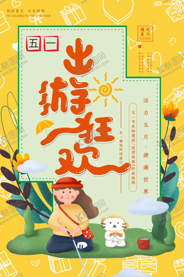 编号：77917506291207048985【酷图网】源文件下载-五一旅行