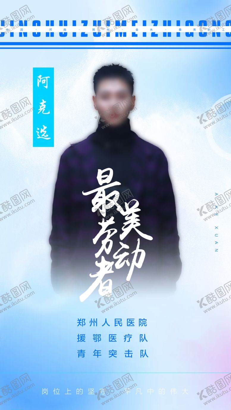 编号：90149306290516136430【酷图网】源文件下载-最美职工