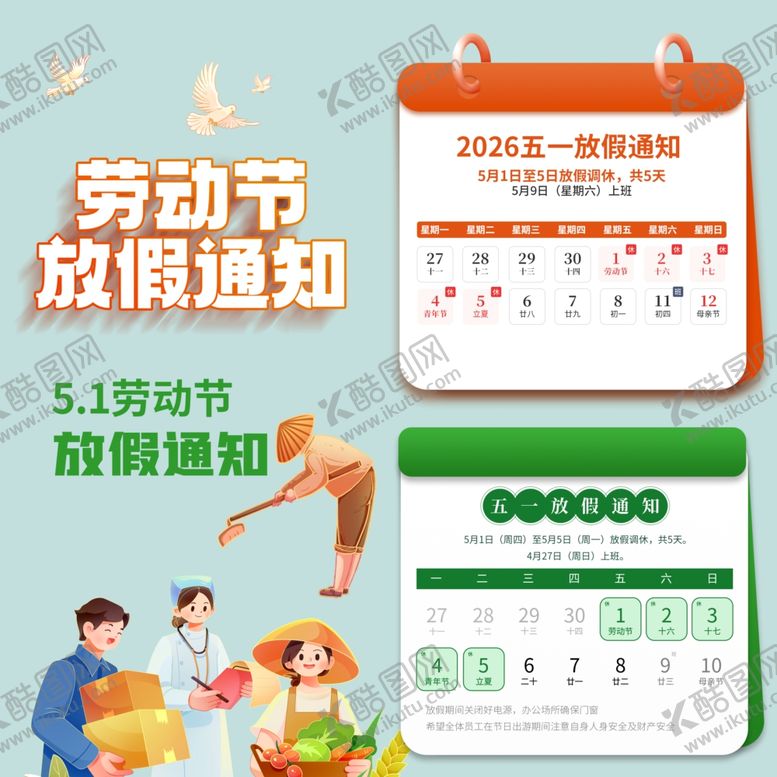编号：90226704211628201284【酷图网】源文件下载-劳动节放假通知素材
