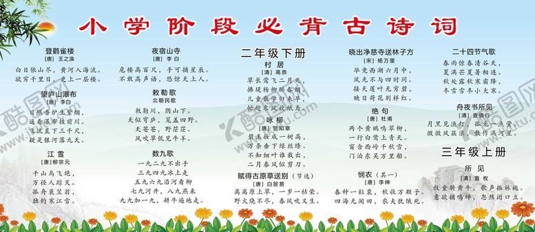 编号：70971510230826416769【酷图网】源文件下载-小学古诗词
