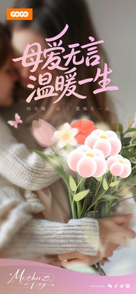 温馨母亲节母爱节日主题海报