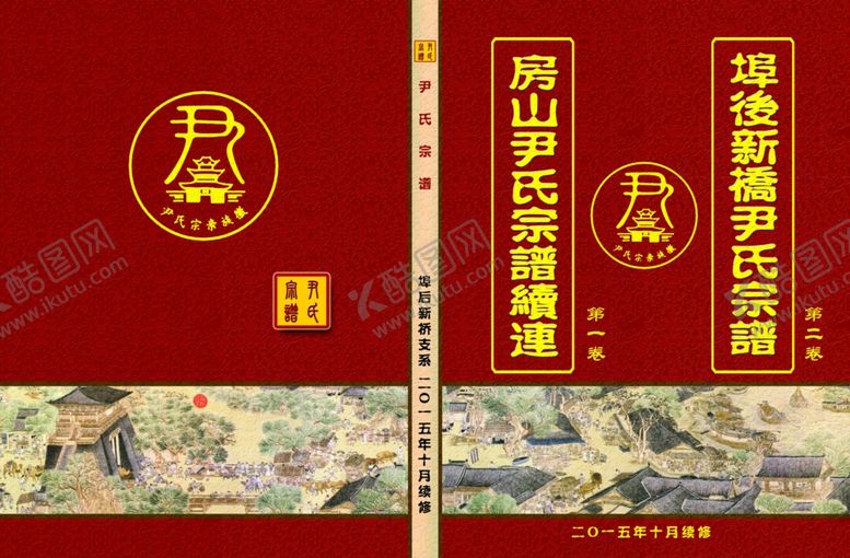 编号：93575809240754468737【酷图网】源文件下载-尹氏宗谱封面