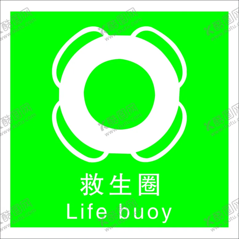 编号：57501302151200089498【酷图网】源文件下载-救生圈