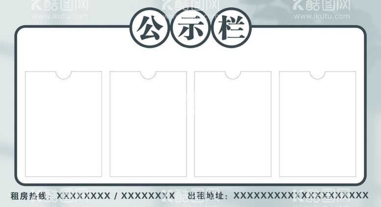 编号：78342011241956166986【酷图网】源文件下载-房屋出租物业等公示栏宣传