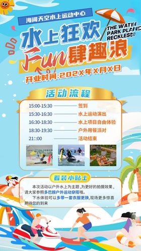 水上运动开业活动宣传海报