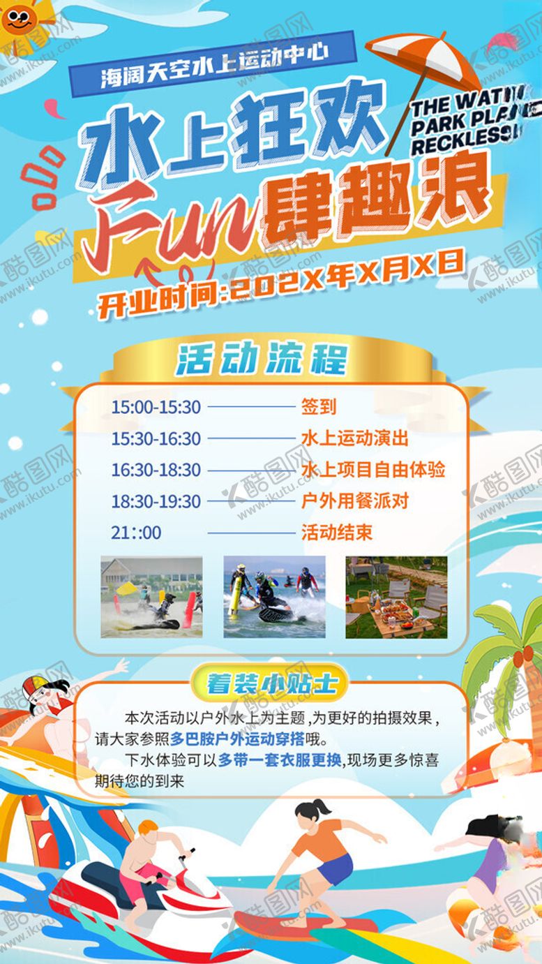 编号：74132911210329454882【酷图网】源文件下载-水上运动开业活动宣传海报