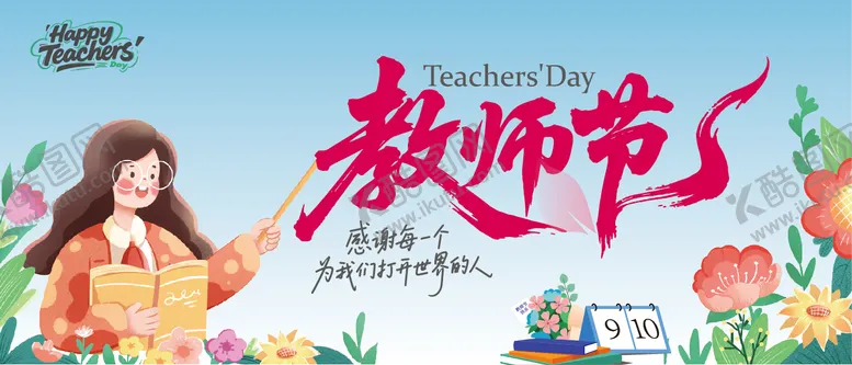 编号：46688412161727364796【酷图网】源文件下载-教师节海报展板