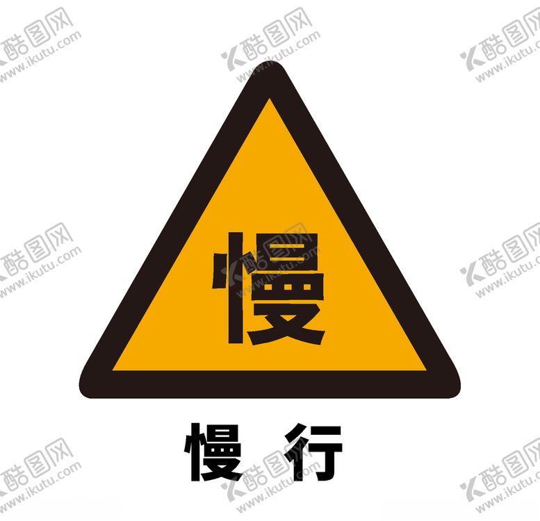 编号：95362704211209378527【酷图网】源文件下载-矢量交通标志慢行