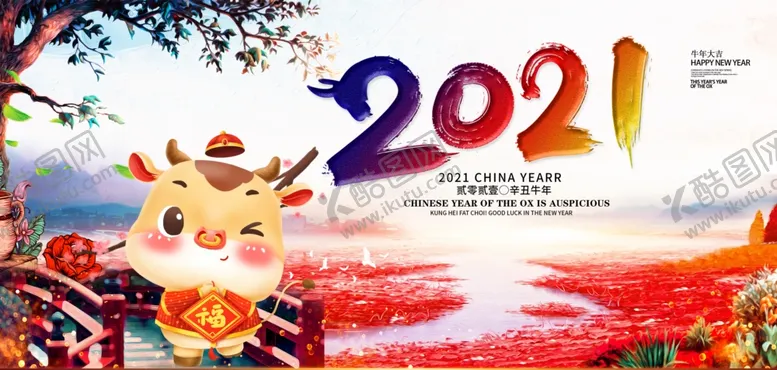 编号：27610606270950094765【酷图网】源文件下载-2021牛年中国风海报