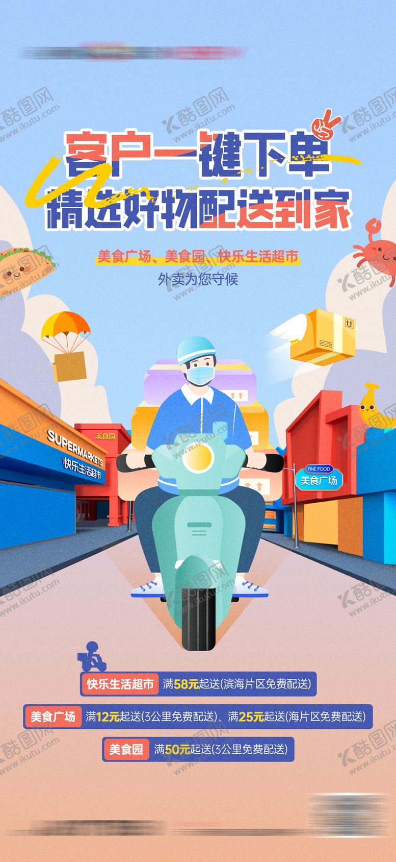 编号：68063711300352229280【酷图网】源文件下载-外卖服务配送货送快递海报