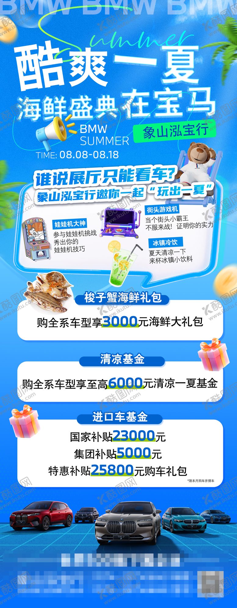编号：10643609051555234927【酷图网】源文件下载-宝马夏日海报