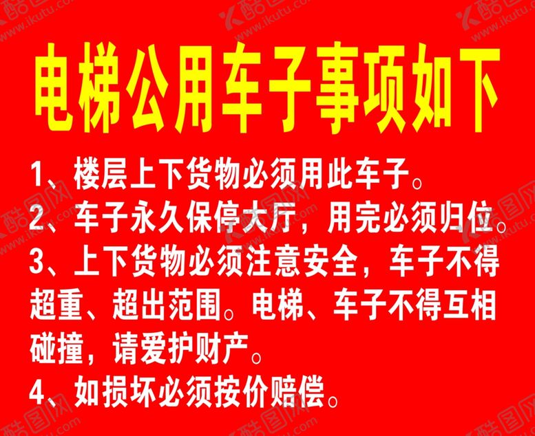 编号：93501602252312358033【酷图网】源文件下载-公用电梯车子