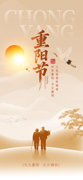 重阳节宣传海报