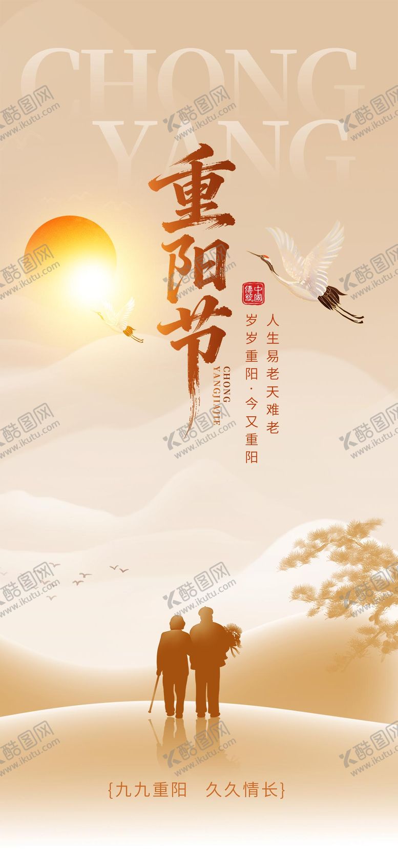 编号：49360110280003392774【酷图网】源文件下载-重阳节宣传海报