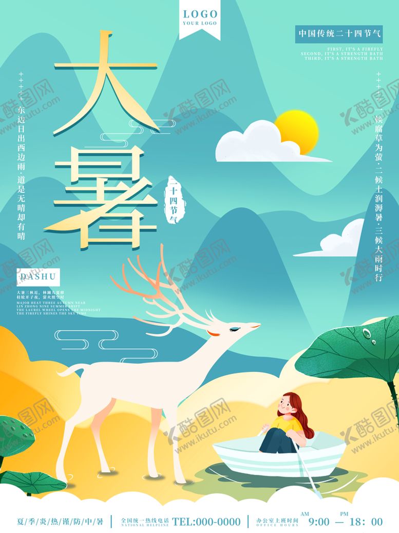 编号：61168612152029083651【酷图网】源文件下载-大暑