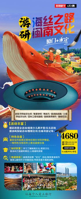 福建厦门研学夏令营旅游海报
