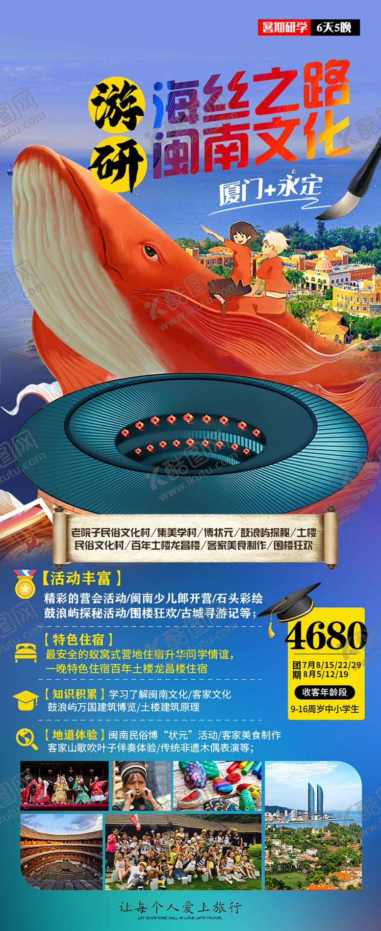 编号：64388406141156512955【酷图网】源文件下载-福建厦门研学夏令营旅游海报