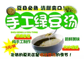 绿豆汤海报