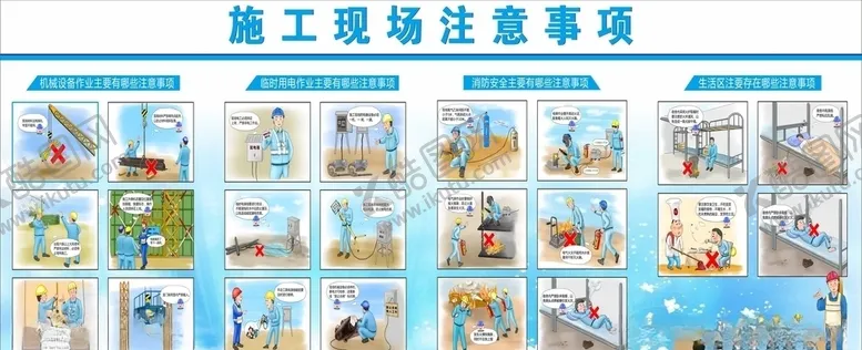 编号：85076603200828366413【酷图网】源文件下载-施工现场注意事项