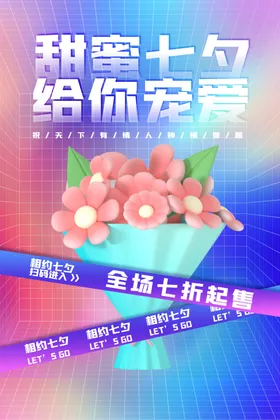 七夕海报