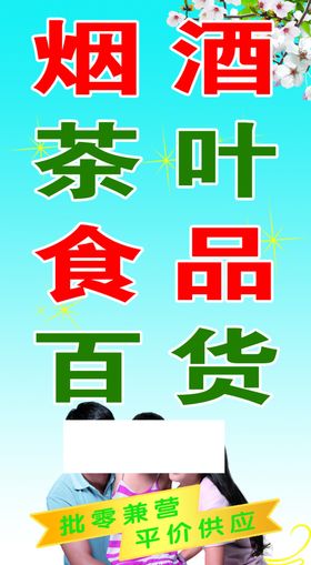 烟酒百货茶叶食品