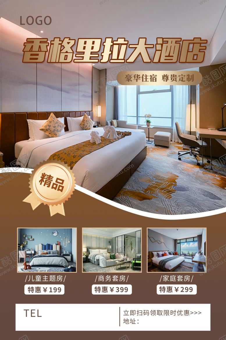 编号：46836102190910474440【酷图网】源文件下载-酒店海报