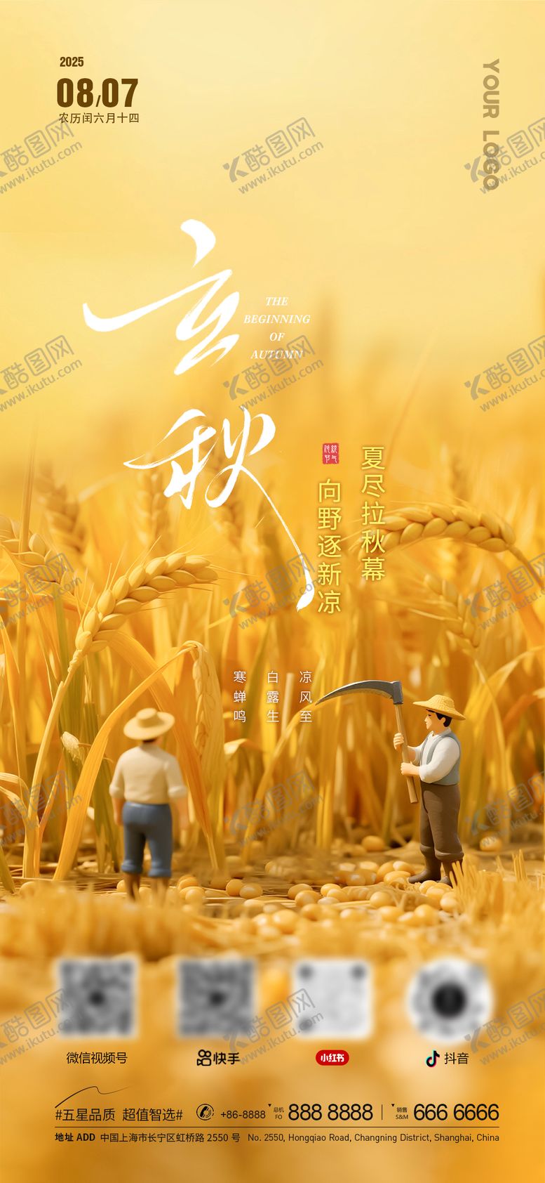 编号：81655107292311171980【酷图网】源文件下载-立秋海报