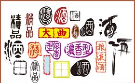 酒字酒文化矢量酒字