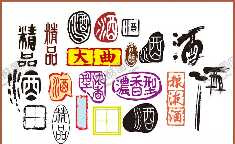 编号：55023610282055051385【酷图网】源文件下载-酒字酒文化矢量酒字