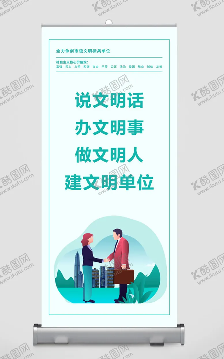 编号：39863301251904271648【酷图网】源文件下载-做文明人建文明单位