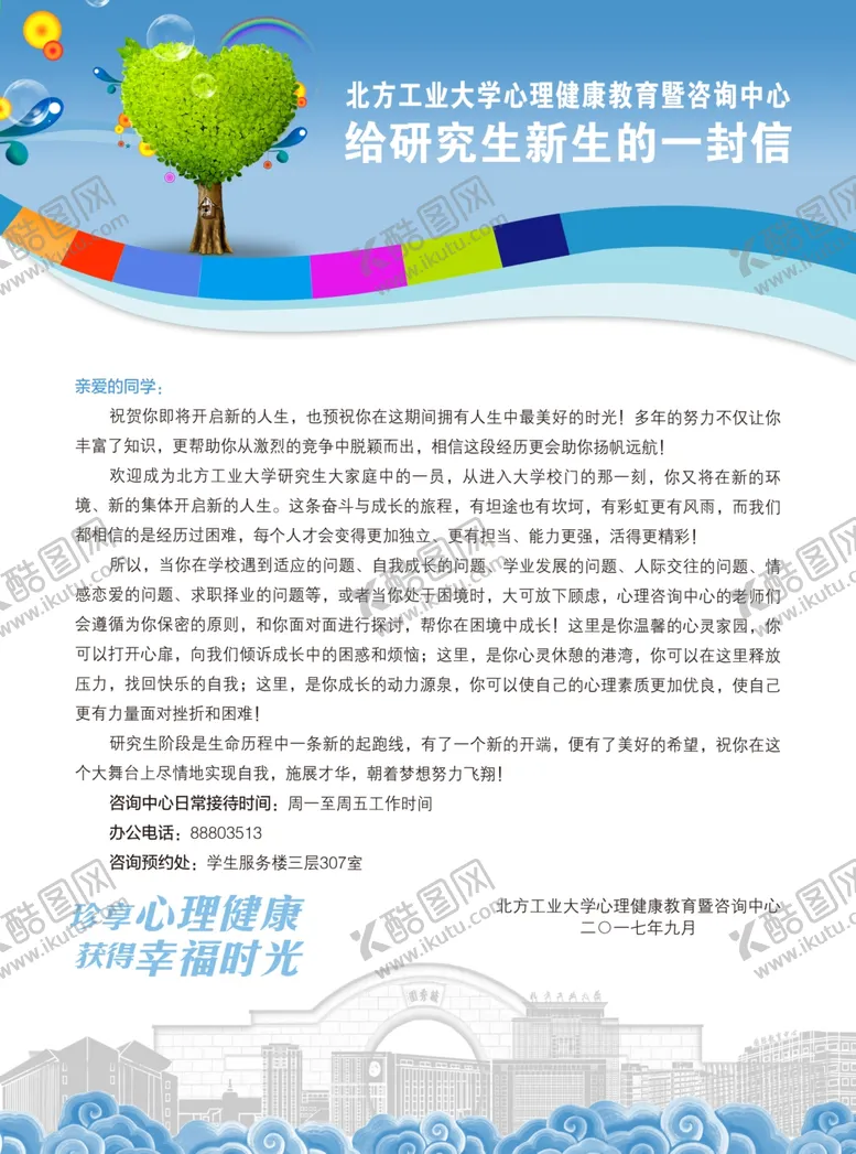 编号：71974606242027098144【酷图网】源文件下载-给新生一封信学校展板心理健康