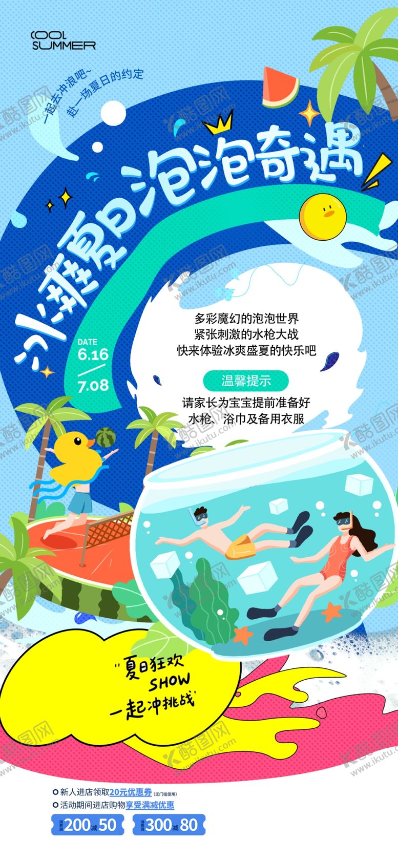 编号：77590609261254439152【酷图网】源文件下载-夏日简约插画促销风格海报