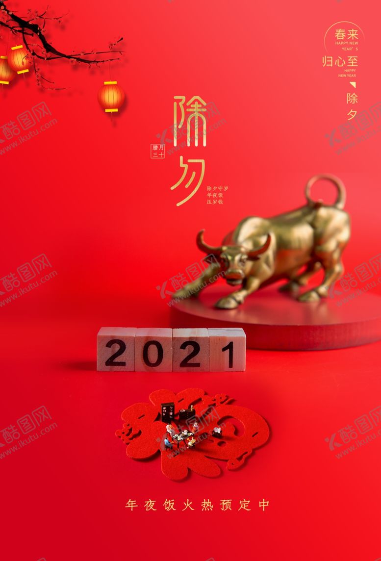 编号：41555205072218265168【酷图网】源文件下载-除夕