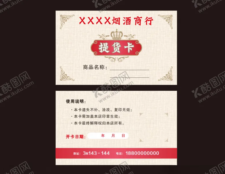 编号：66178602051418137464【酷图网】源文件下载-烟酒提货卡
