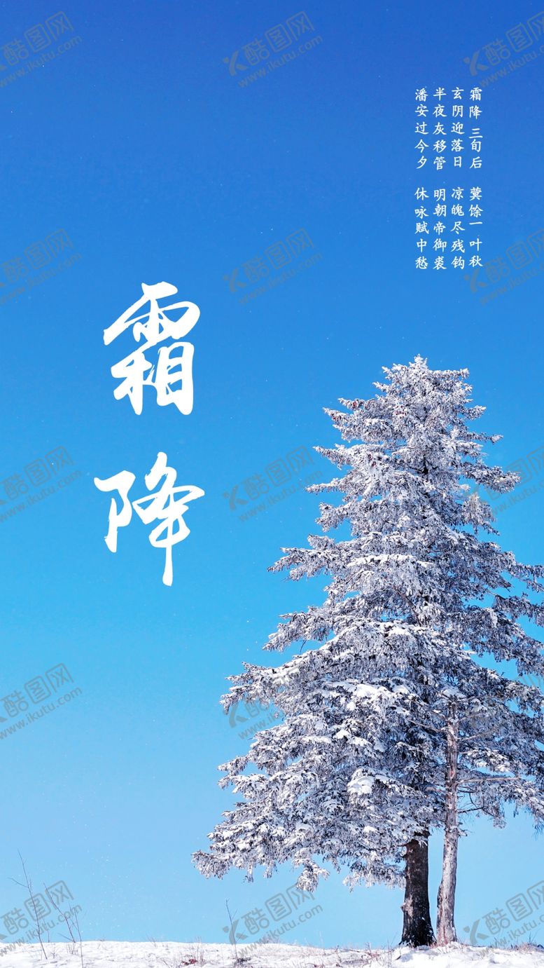 编号：90998611302231218415【酷图网】源文件下载-霜降