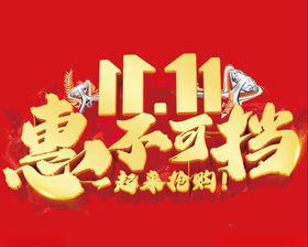双11活动主题