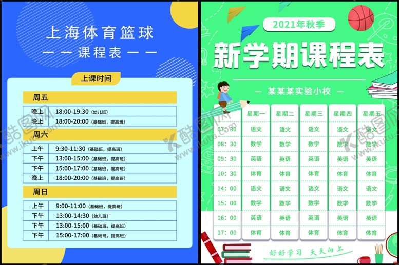 编号：91249110161040211826【酷图网】源文件下载-课程表