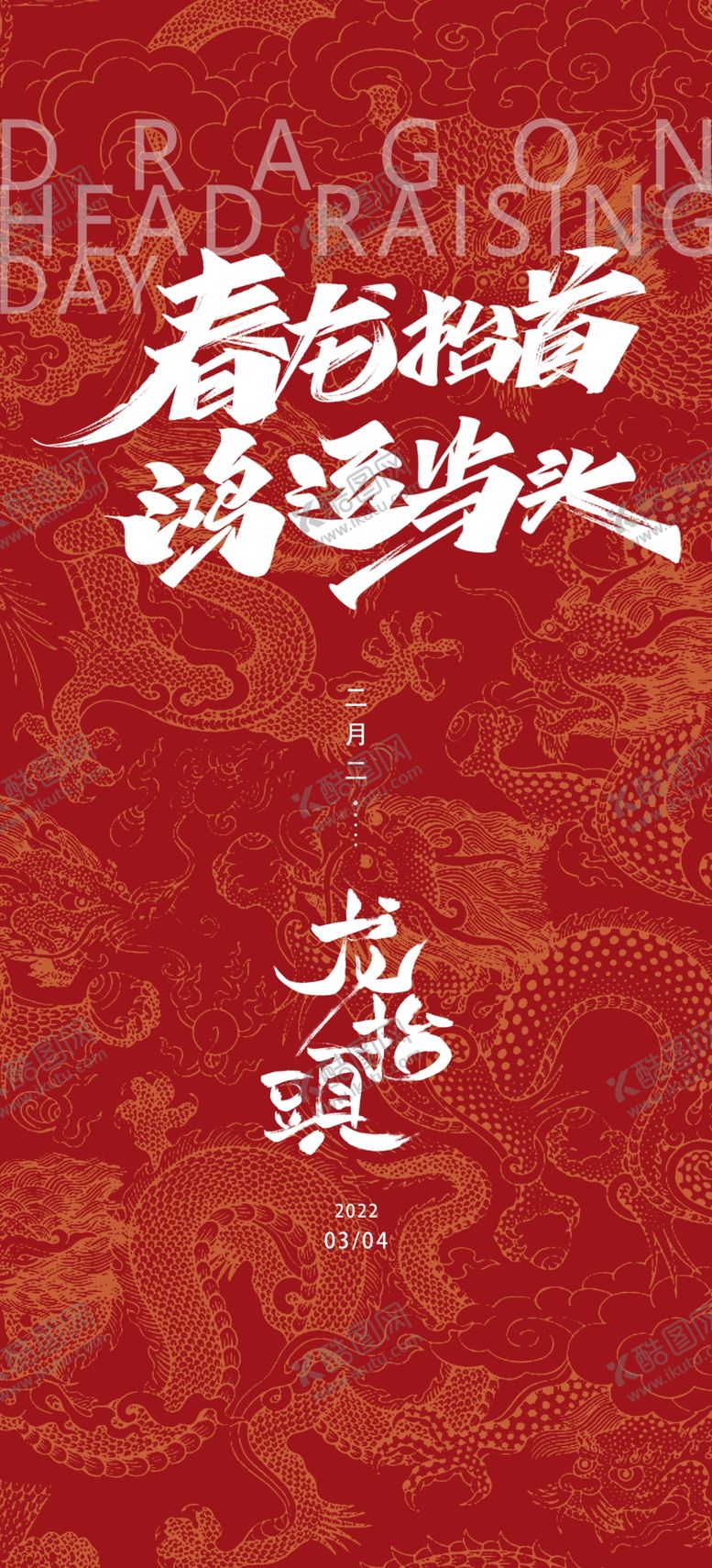 编号：80921802030331398942【酷图网】源文件下载-二月二龙抬头民俗海报