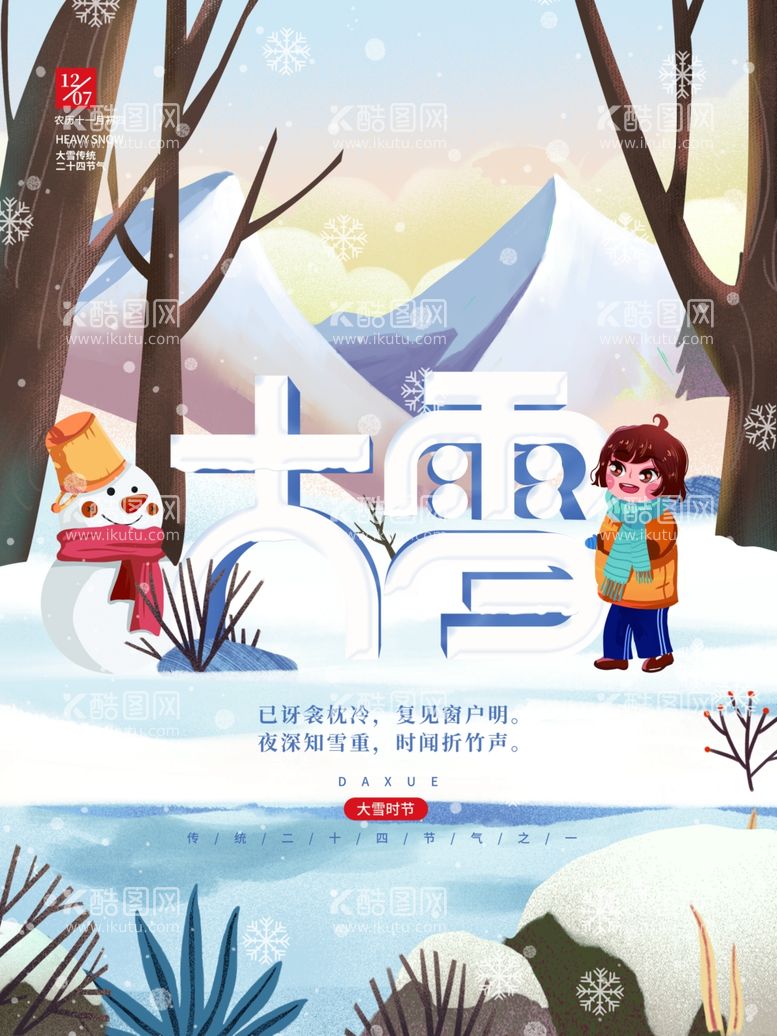 编号：25657612250756115517【酷图网】源文件下载-大雪