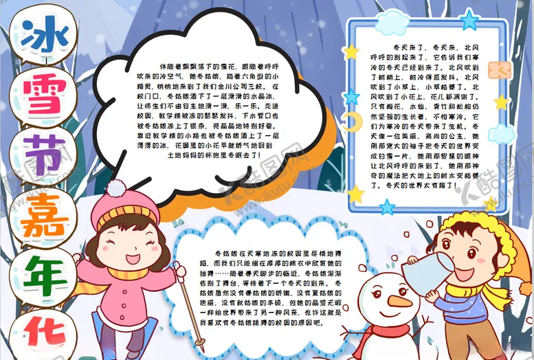 编号：29128007051753182093【酷图网】源文件下载-冰雪小报