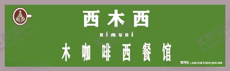 编号：94071902110755031985【酷图网】源文件下载-西木西木咖啡西餐厅
