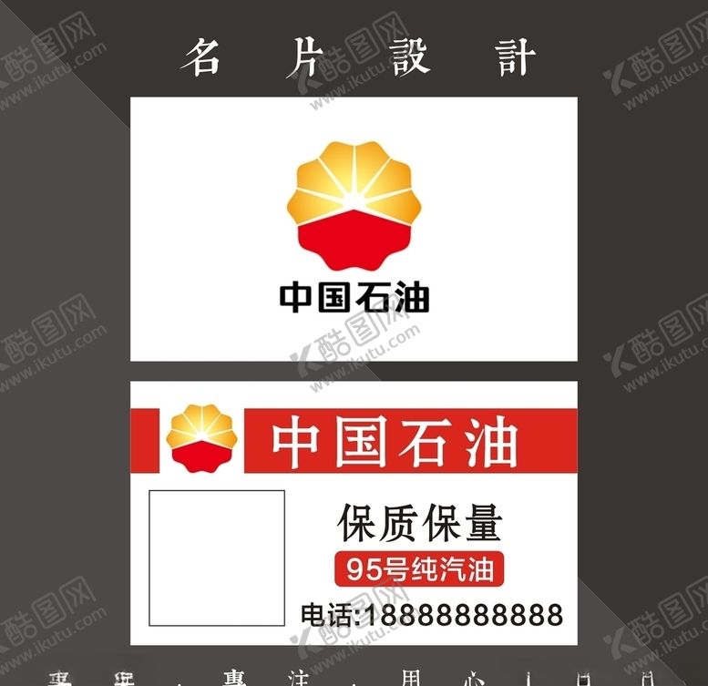 编号：54964106250315552454【酷图网】源文件下载-中国石油名片